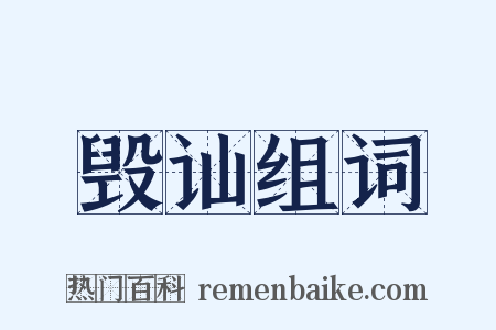 毁讪组词是什么意思的图片